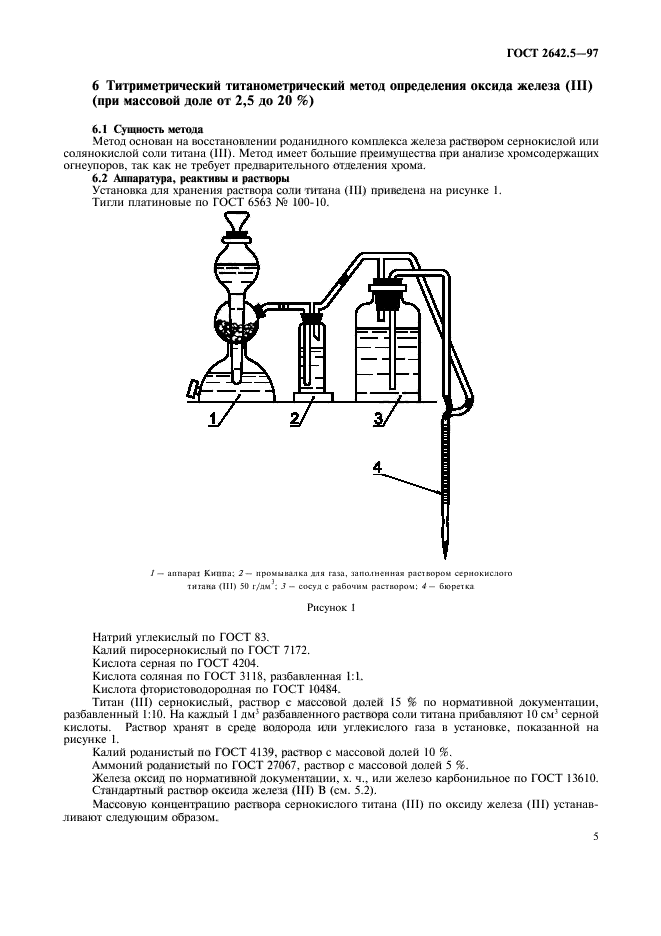 ГОСТ 2642.5-97