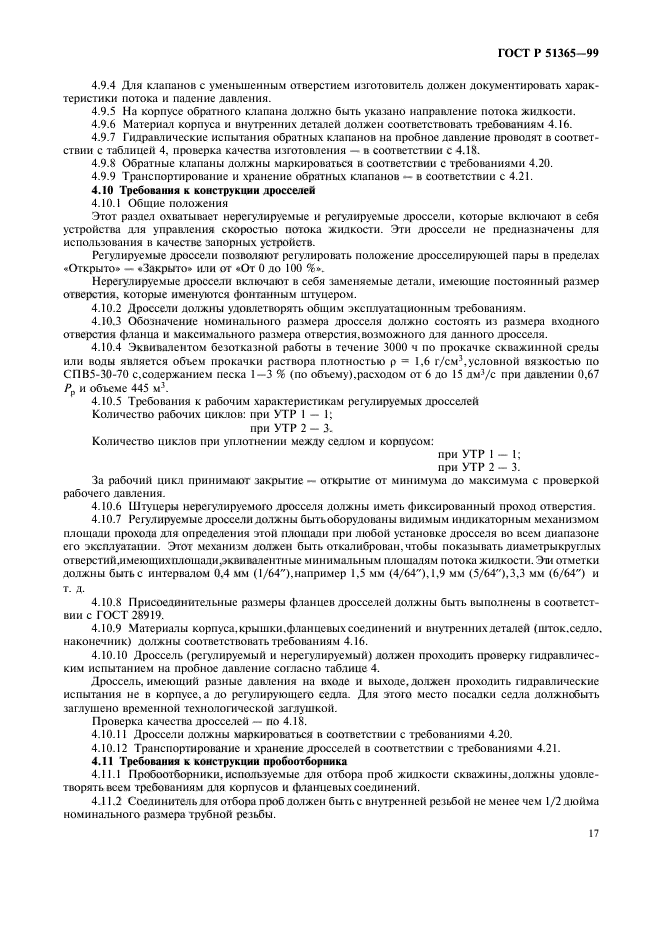 ГОСТ Р 51365-99