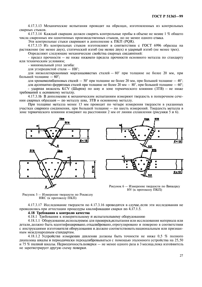 ГОСТ Р 51365-99