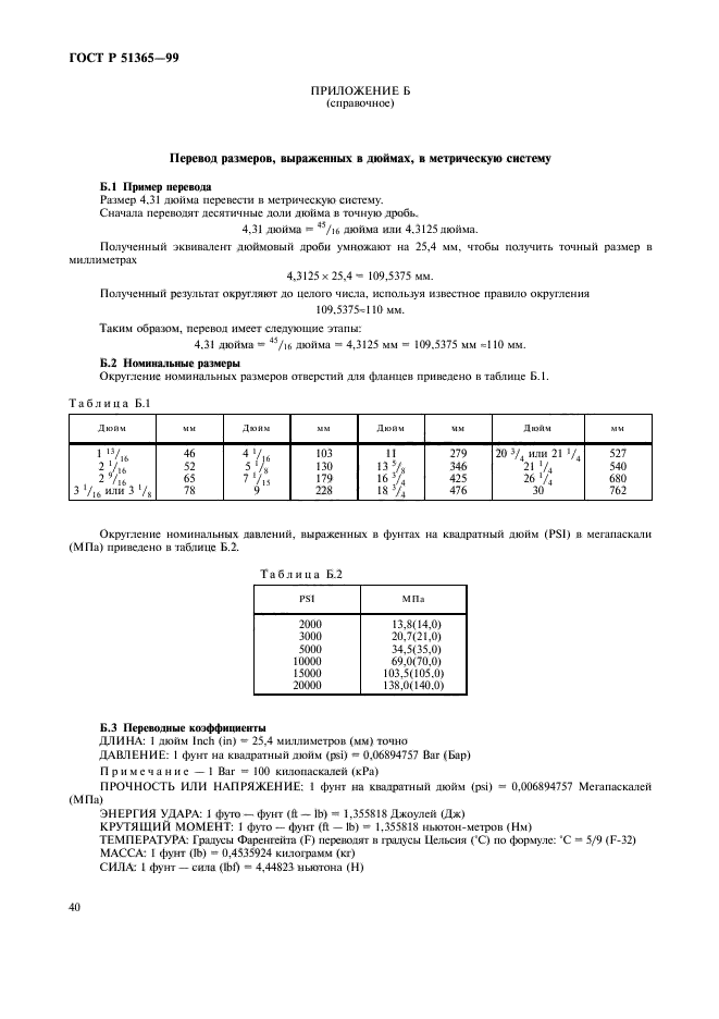 ГОСТ Р 51365-99