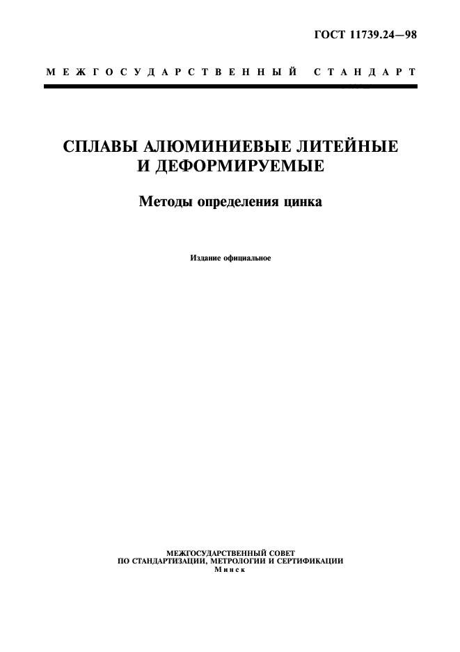 ГОСТ 11739.24-98