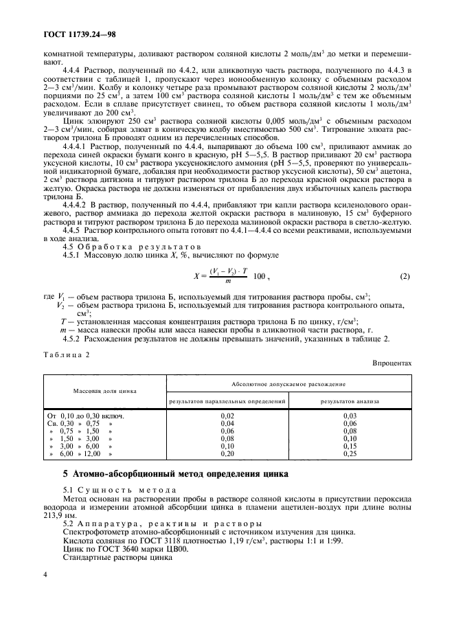 ГОСТ 11739.24-98