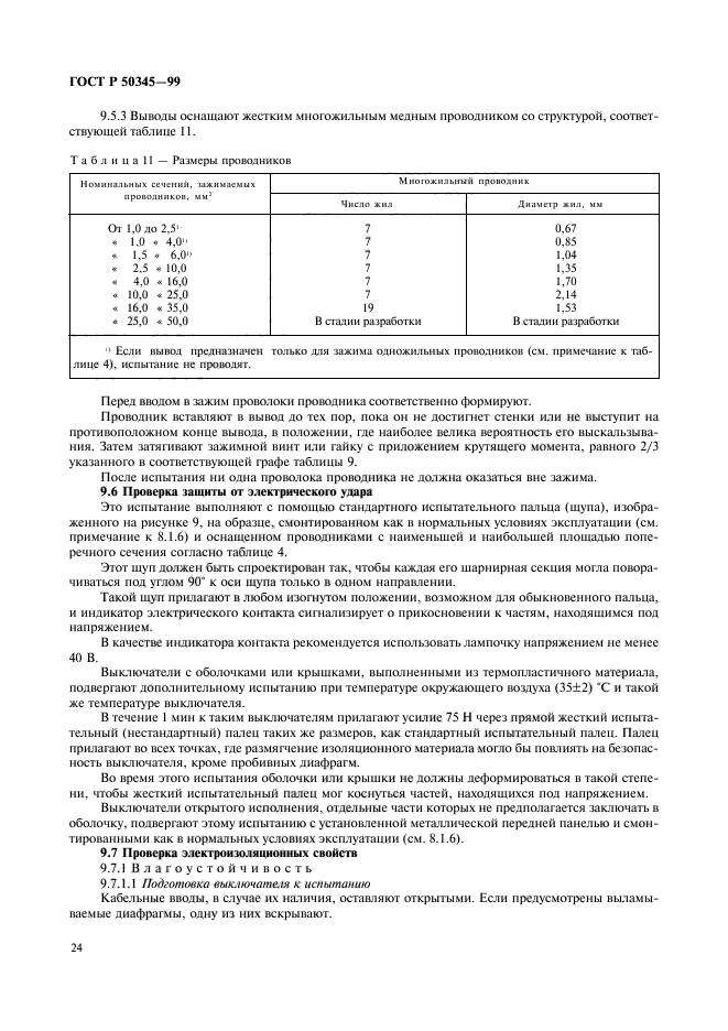 ГОСТ Р 50345-99