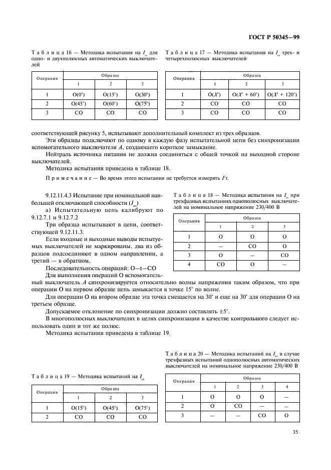 ГОСТ Р 50345-99