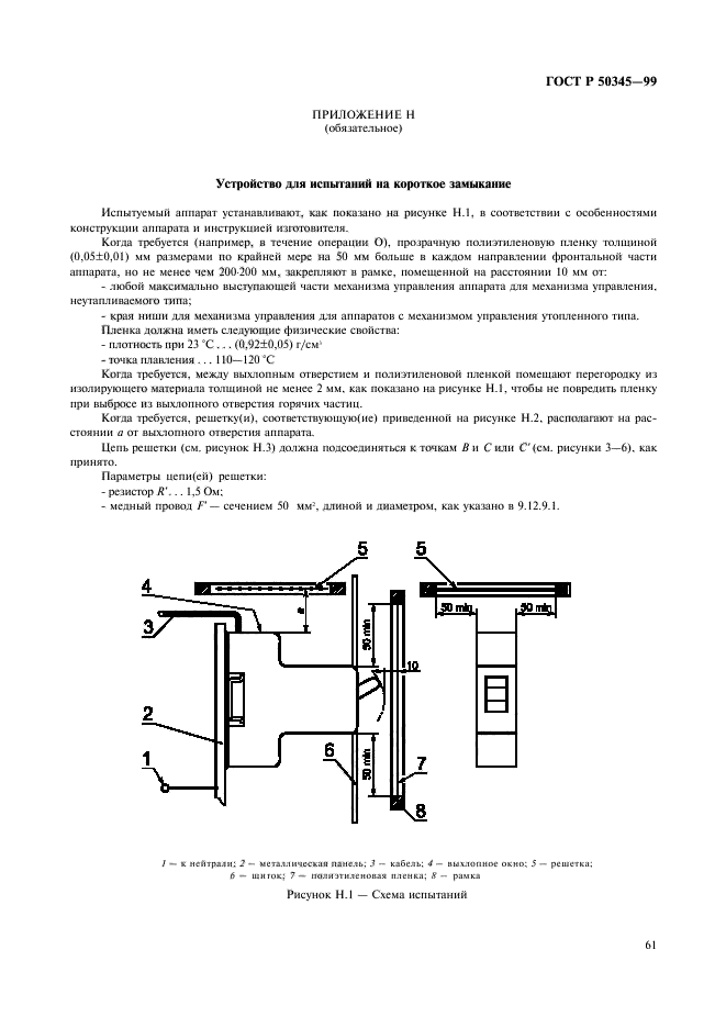 ГОСТ Р 50345-99