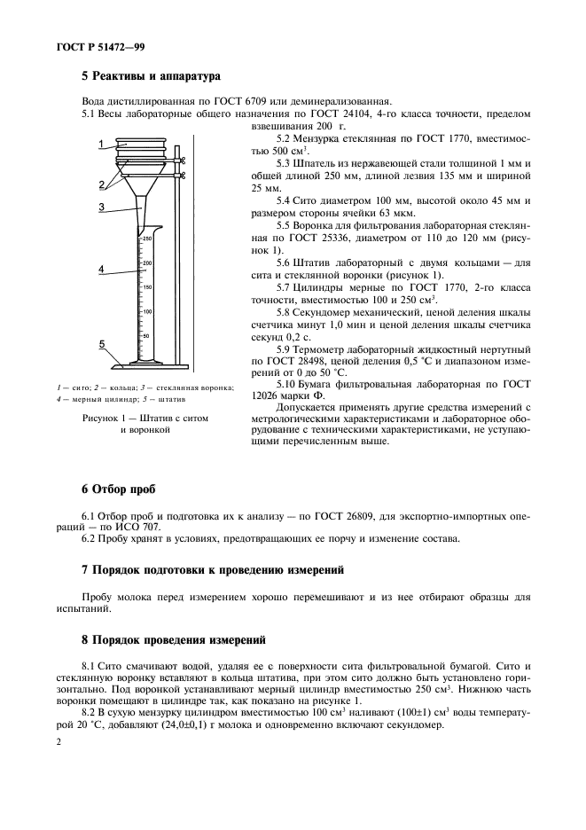 ГОСТ Р 51472-99