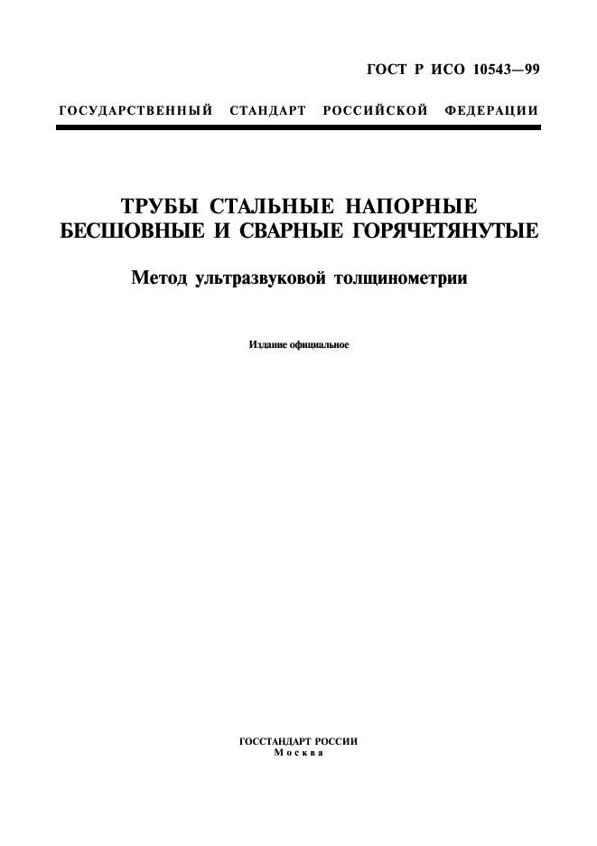 ГОСТ Р ИСО 10543-99