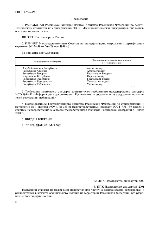 ГОСТ 7.78-99