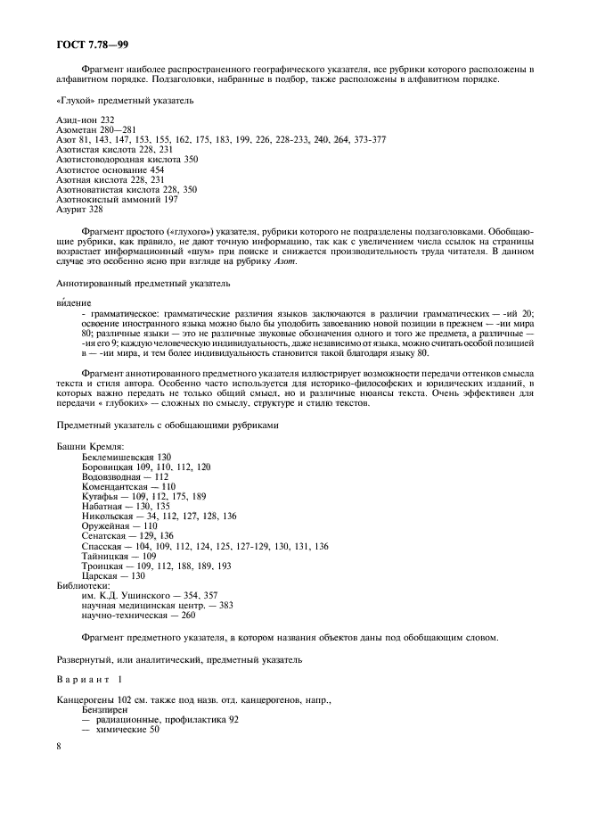 ГОСТ 7.78-99