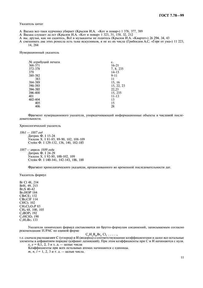 ГОСТ 7.78-99