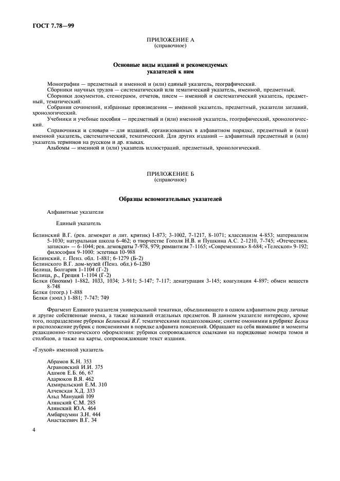 ГОСТ 7.78-99