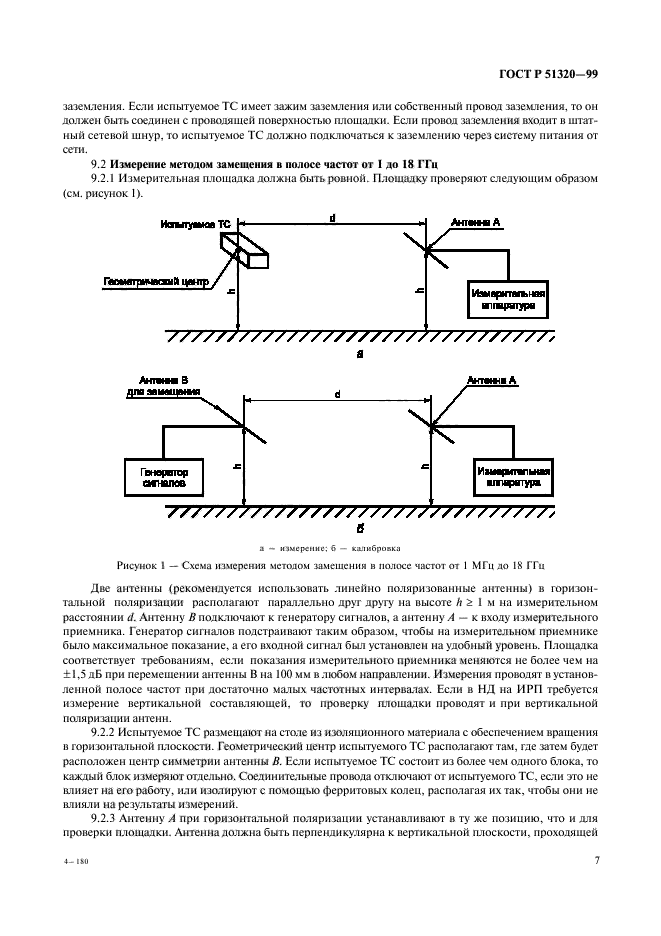 ГОСТ Р 51320-99