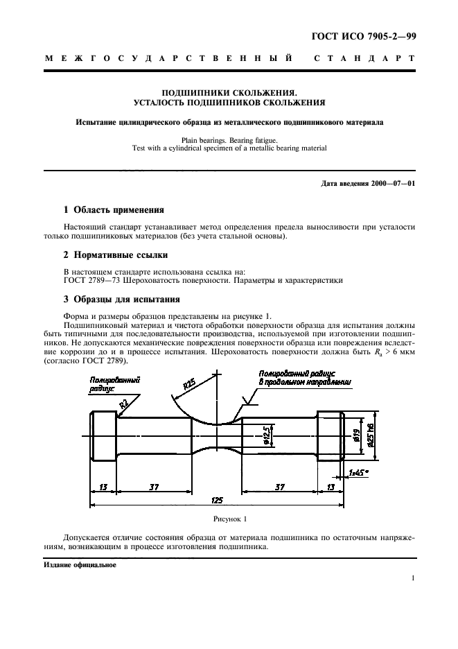 ГОСТ ИСО 7905-2-99