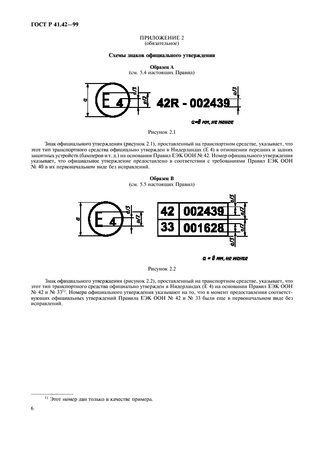 ГОСТ Р 41.42-99