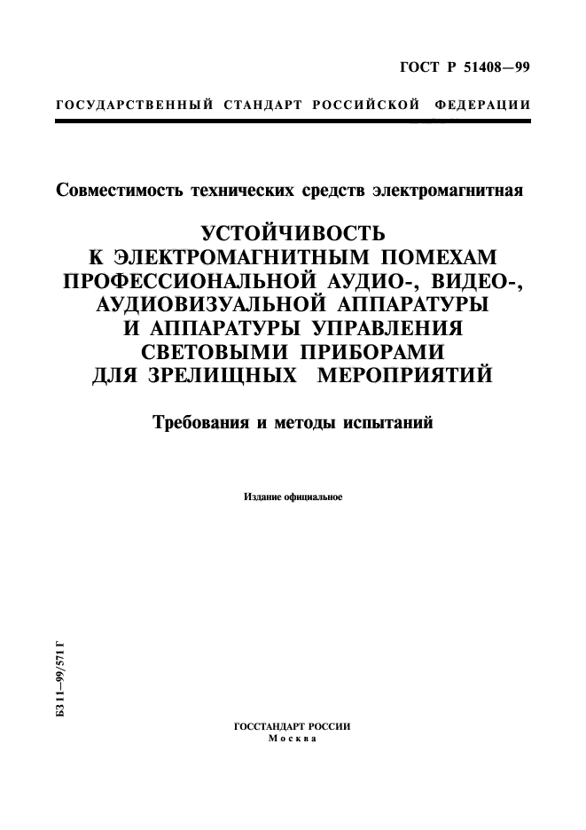 ГОСТ Р 51408-99