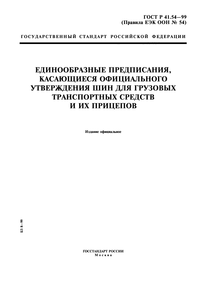 ГОСТ Р 41.54-99