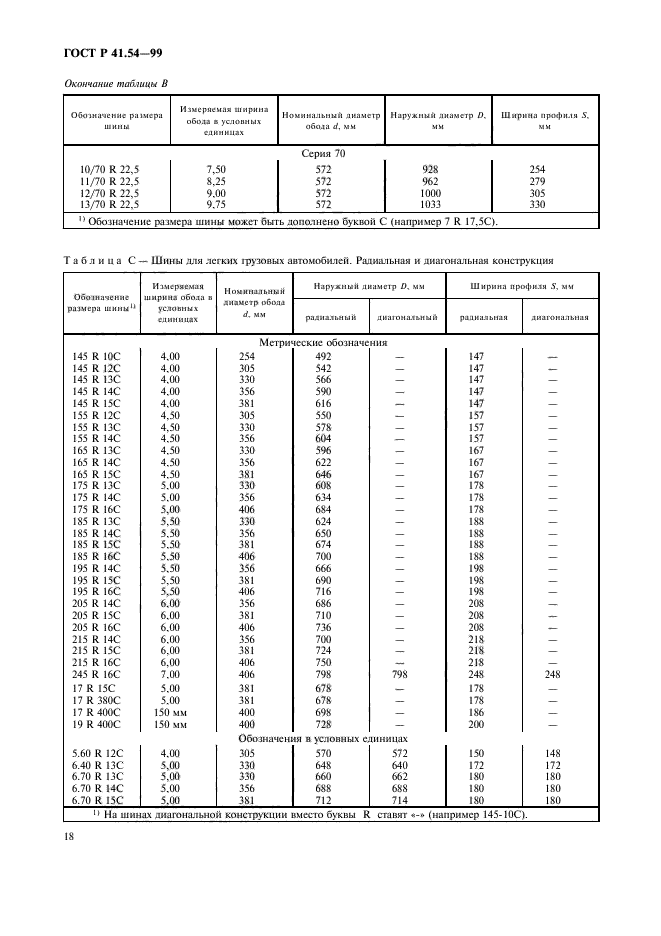 ГОСТ Р 41.54-99