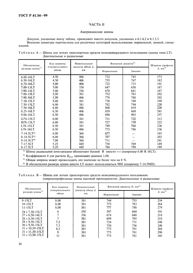 ГОСТ Р 41.54-99