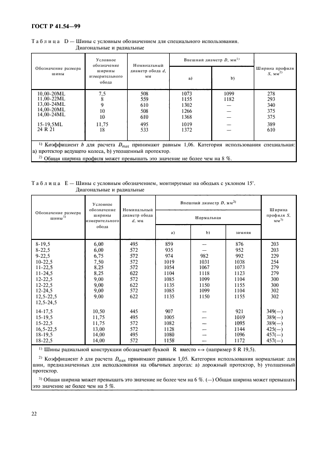 ГОСТ Р 41.54-99