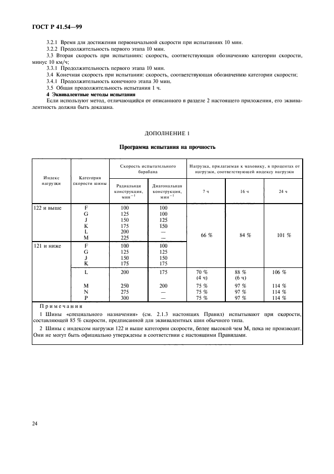 ГОСТ Р 41.54-99