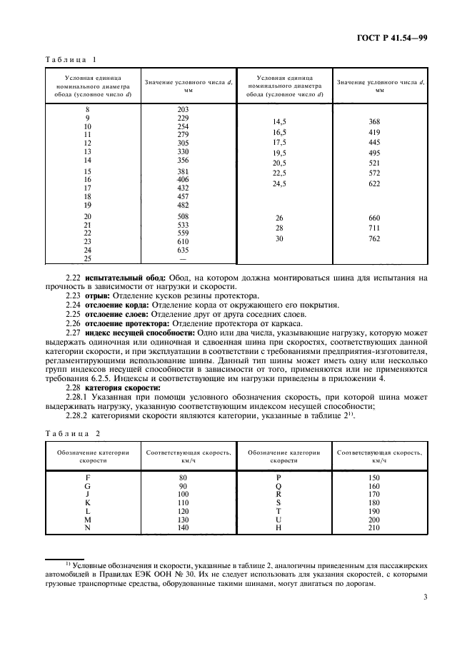 ГОСТ Р 41.54-99