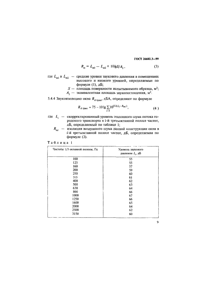 ГОСТ 26602.3-99