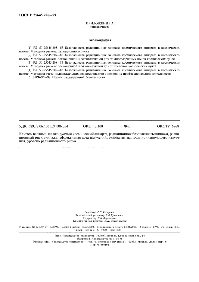 ГОСТ Р 25645.226-99