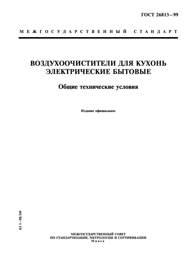 ГОСТ 26813-99