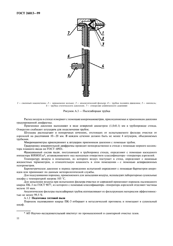 ГОСТ 26813-99