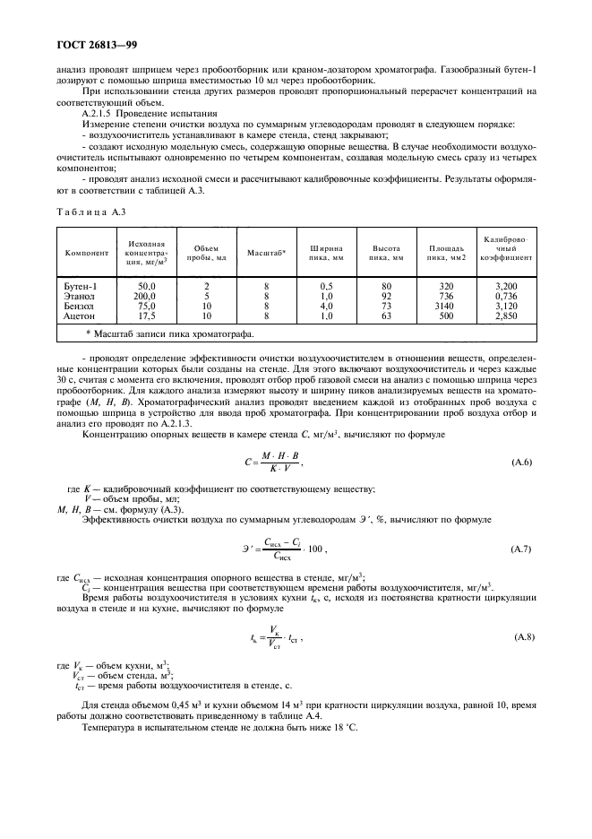 ГОСТ 26813-99