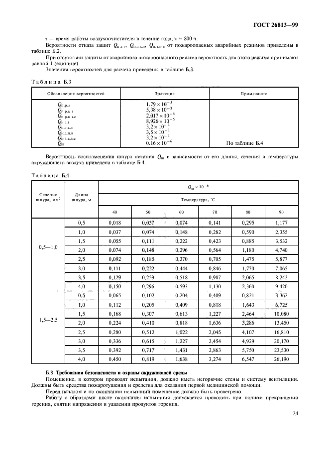 ГОСТ 26813-99