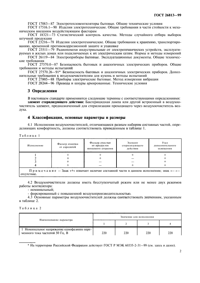 ГОСТ 26813-99