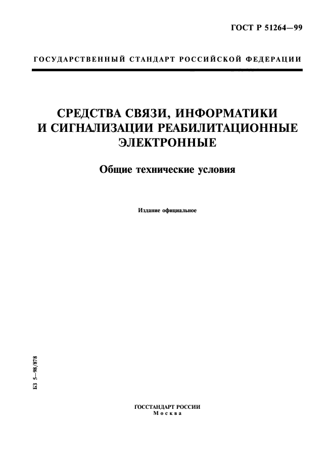 ГОСТ Р 51264-99