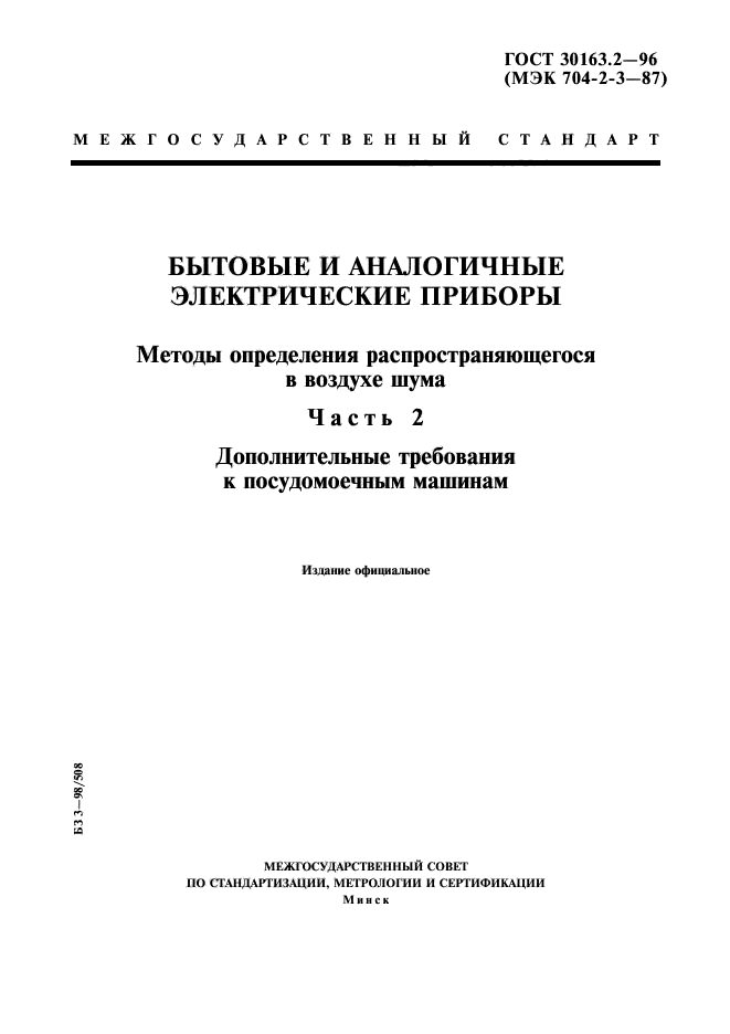 ГОСТ 30163.2-96