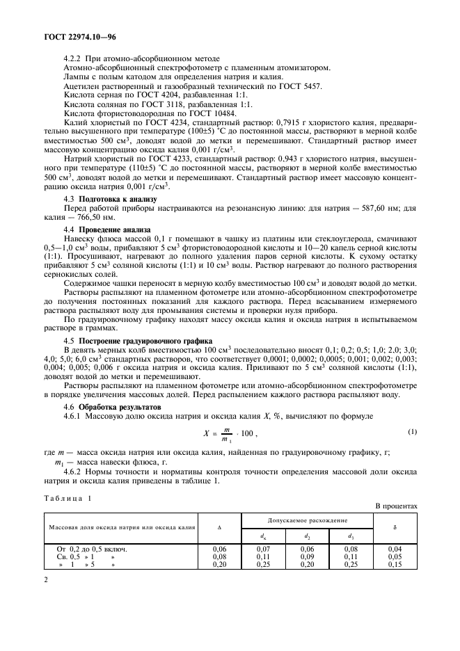 ГОСТ 22974.10-96