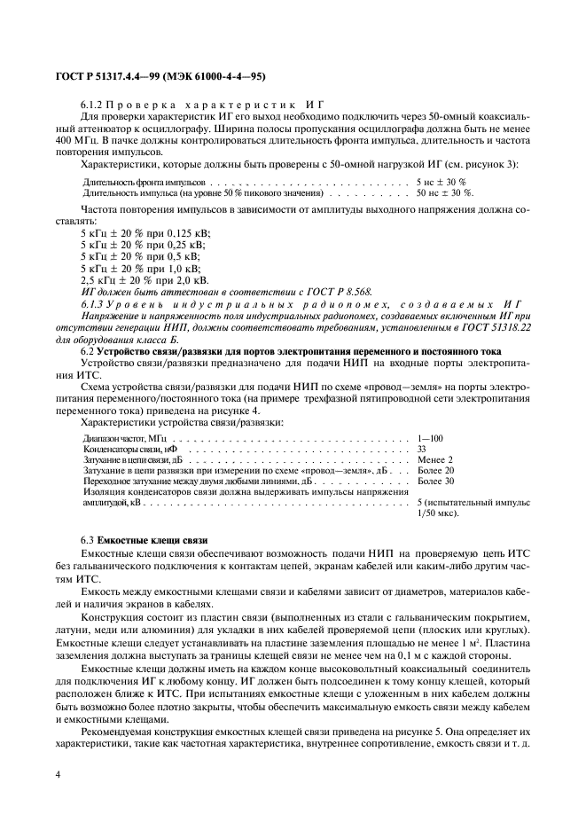 ГОСТ Р 51317.4.4-99