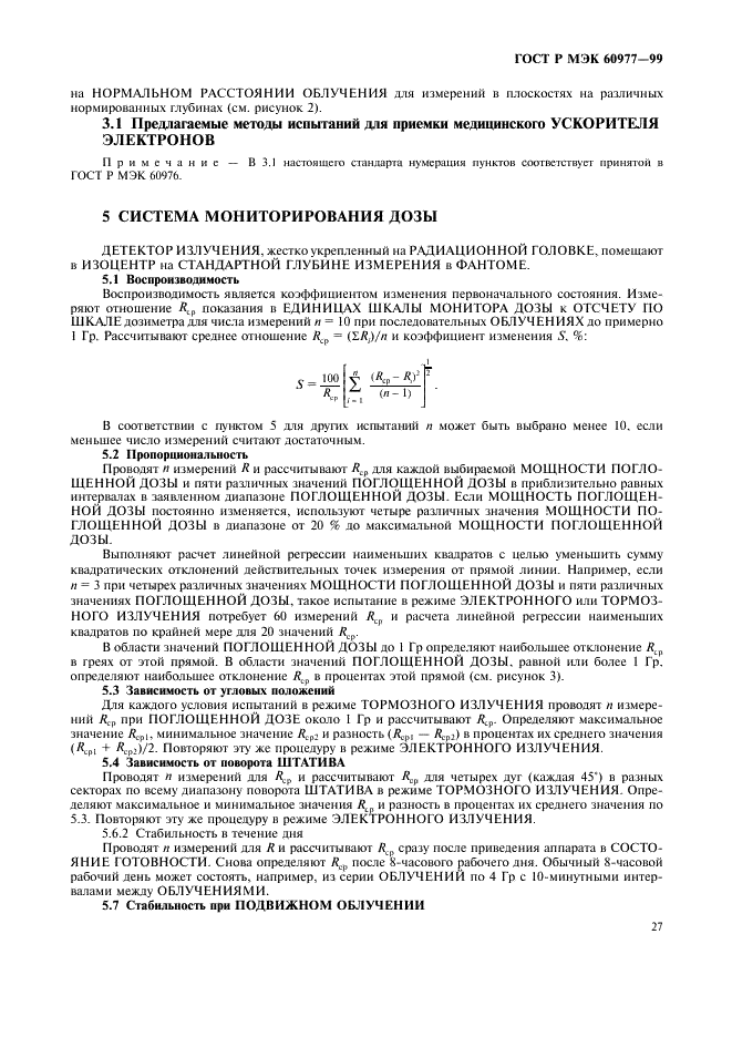 ГОСТ Р МЭК 60977-99