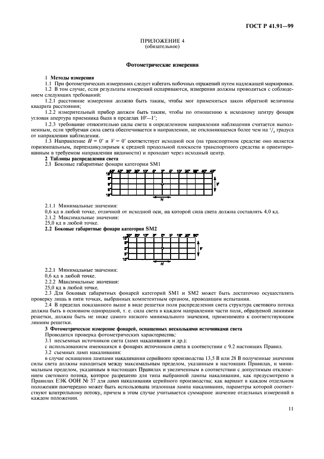 ГОСТ Р 41.91-99