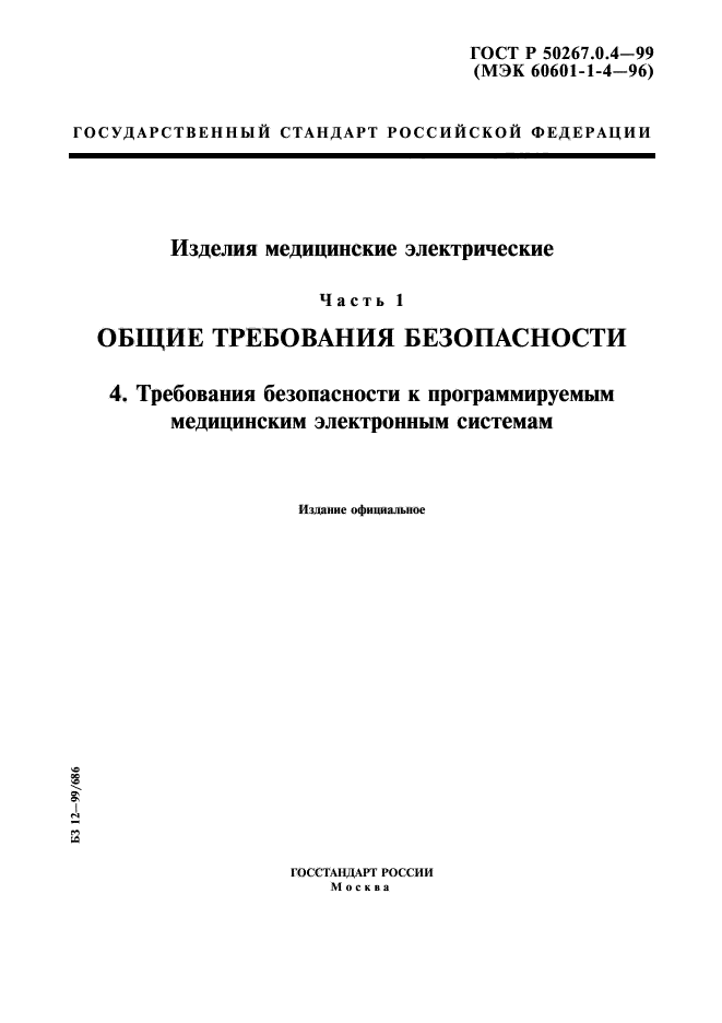 ГОСТ Р 50267.0.4-99