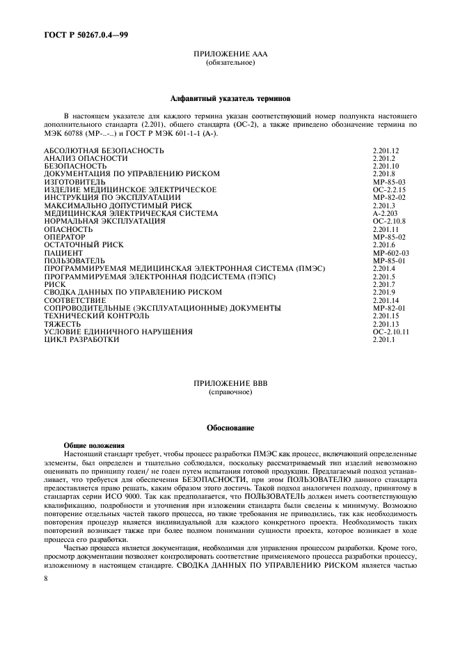 ГОСТ Р 50267.0.4-99