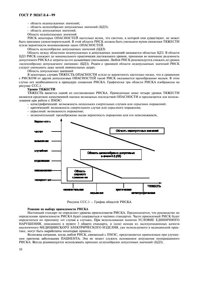 ГОСТ Р 50267.0.4-99