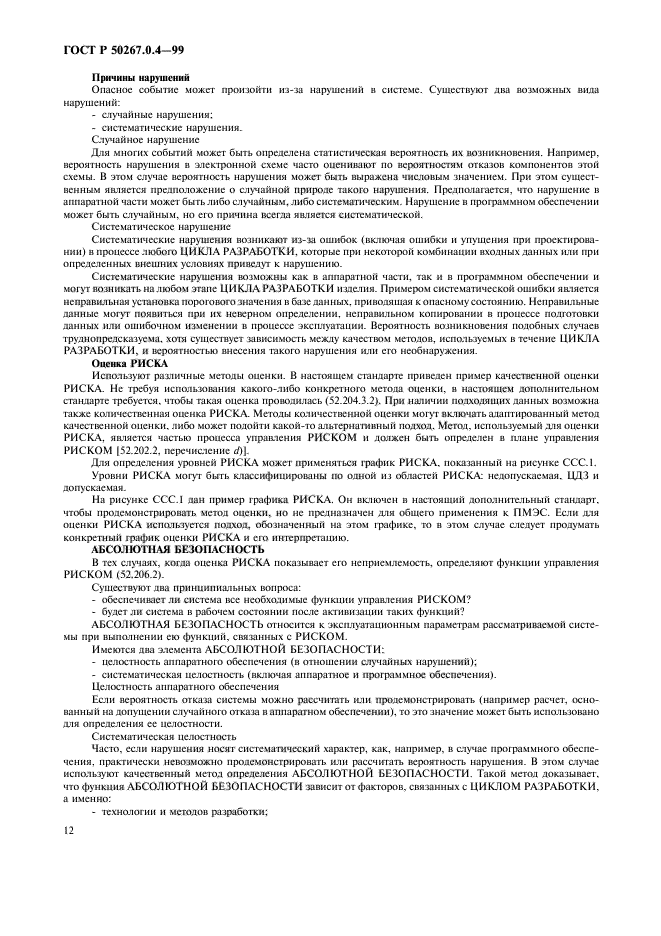 ГОСТ Р 50267.0.4-99