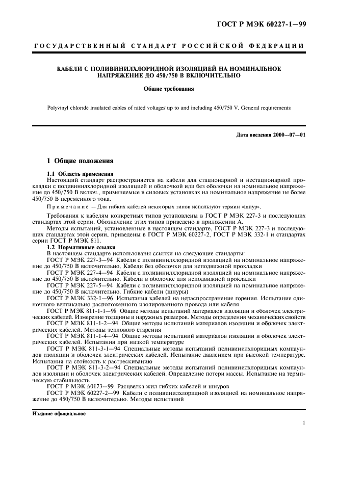 ГОСТ Р МЭК 60227-1-99