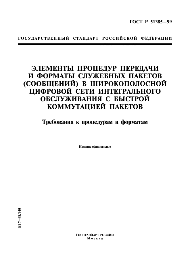 ГОСТ Р 51385-99