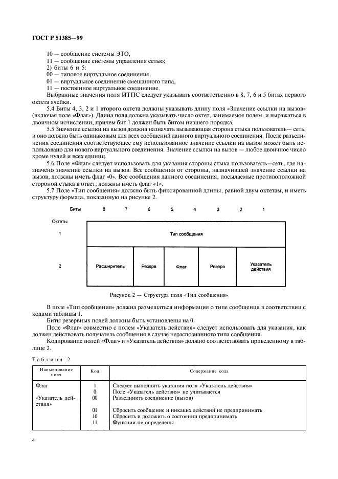 ГОСТ Р 51385-99