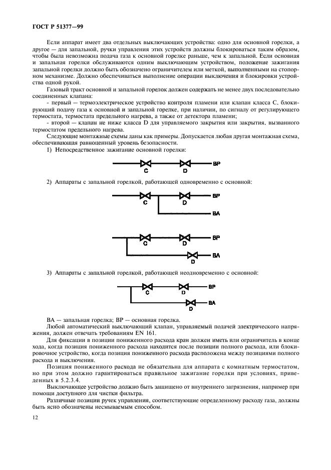 ГОСТ Р 51377-99