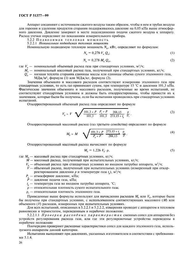 ГОСТ Р 51377-99