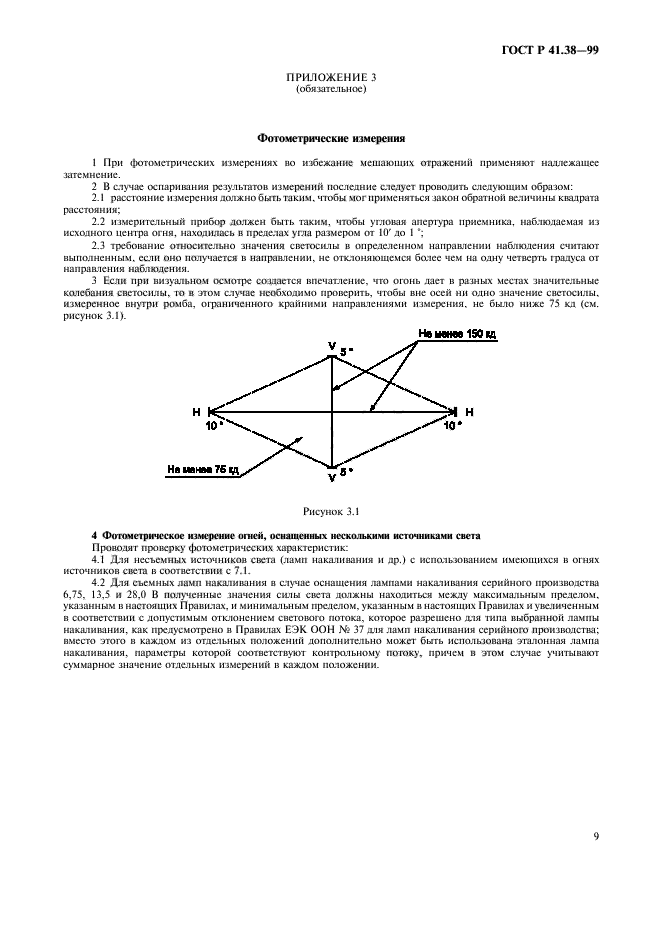 ГОСТ Р 41.38-99