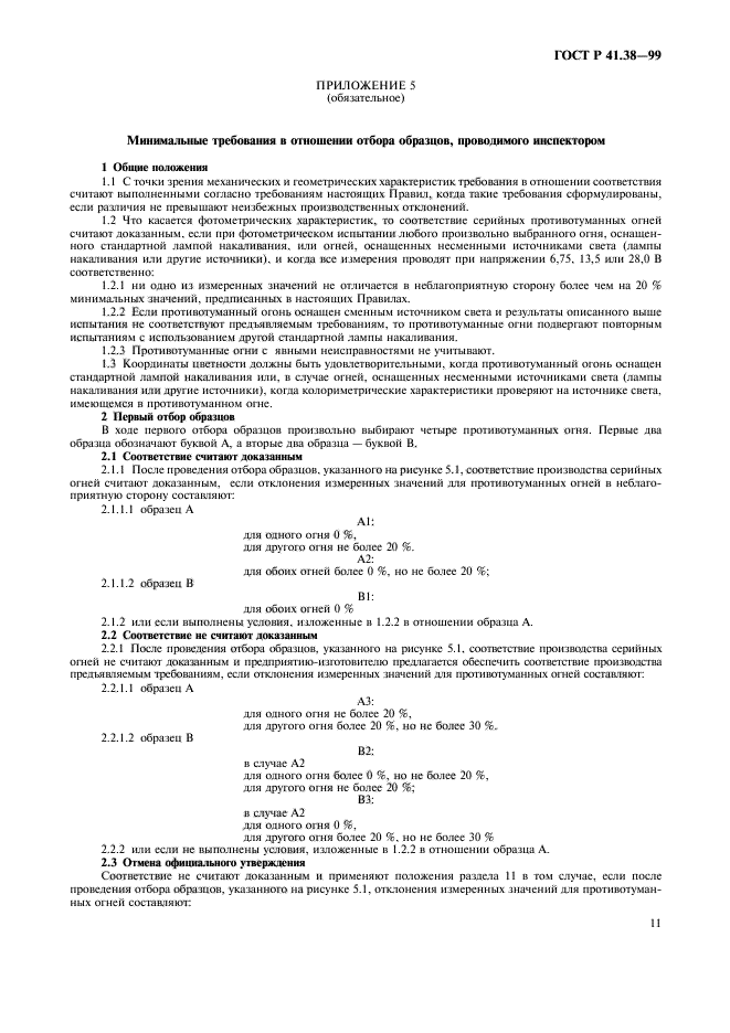 ГОСТ Р 41.38-99