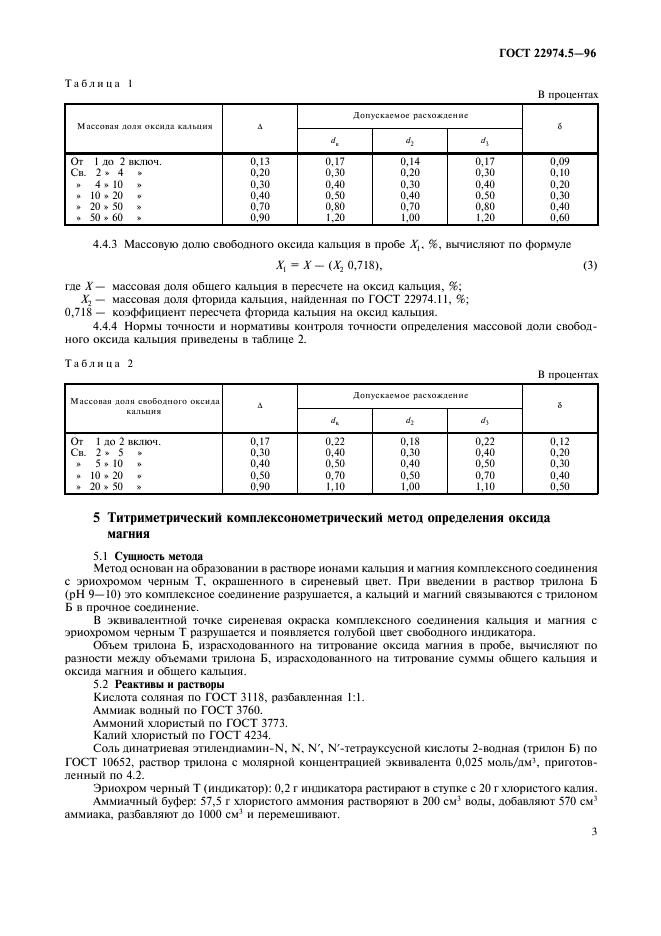 ГОСТ 22974.5-96